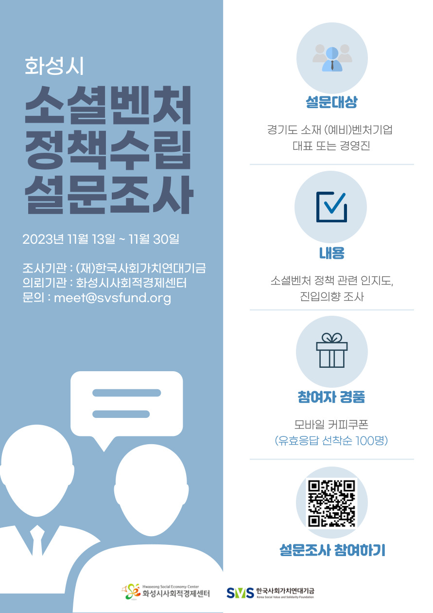 화성시 소셜벤쳐 정책수립 설문조사 이미지 1