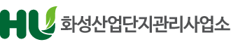 화성산업단지관리사업소