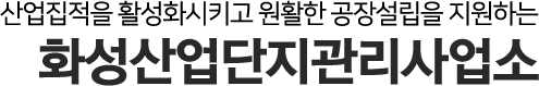 산업집적을 활성화시키고 원활한 공장설립을 지원하는 화성산업단지관리사업소