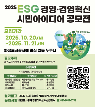 2025년 ESG경영·경영혁신 시민아이디어 공모전 개최